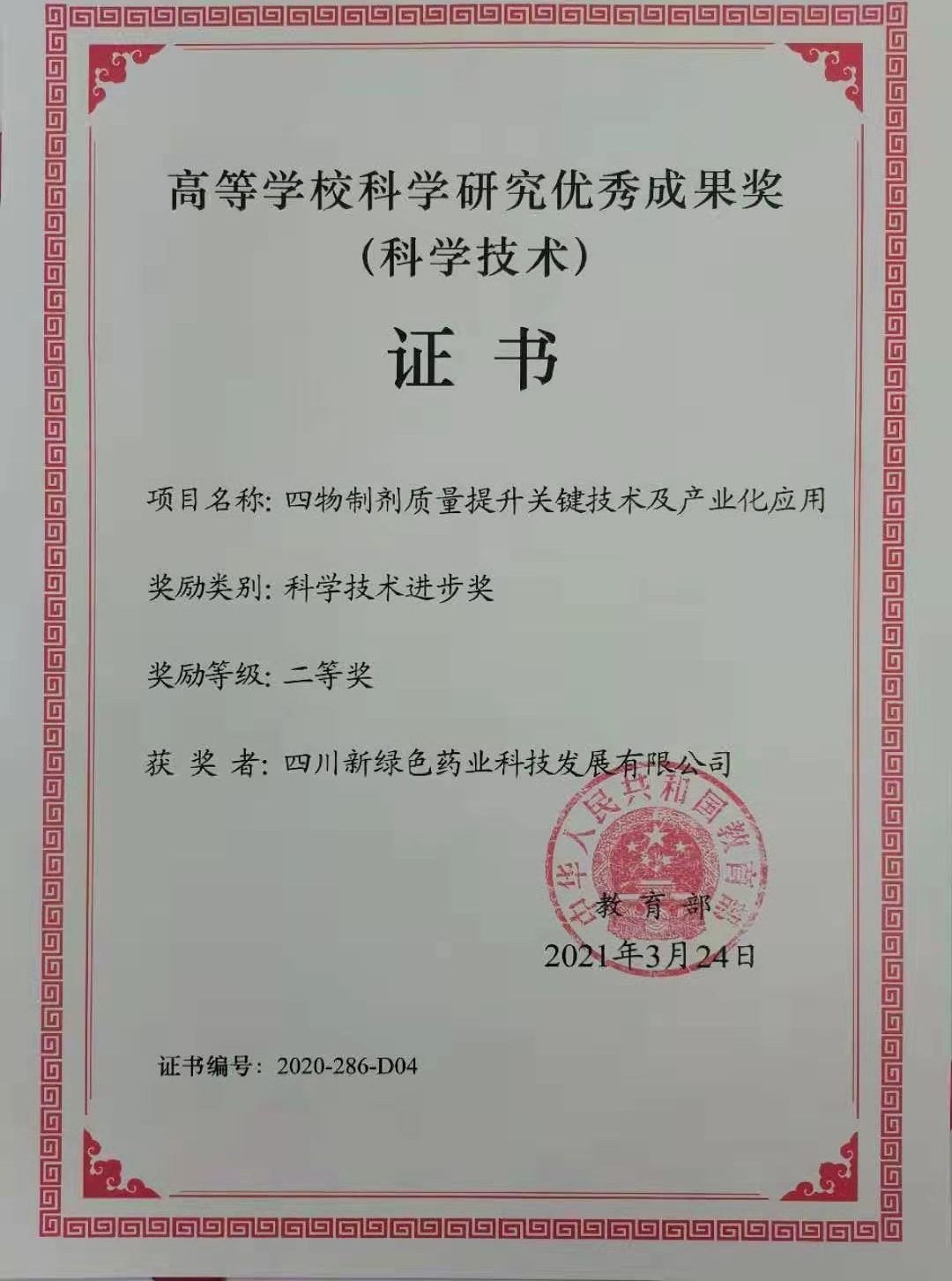 高等學(xué)?？茖W(xué)研究優(yōu)秀成果獎（獲獎?wù)撸核拇ㄐ戮G色）