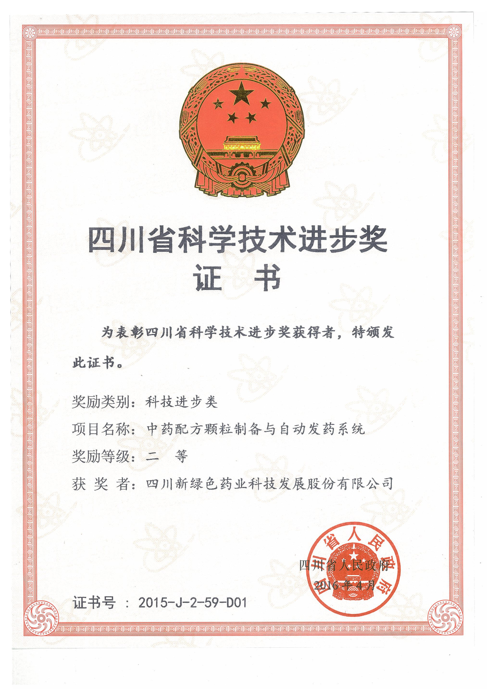 科技進(jìn)步獎 二等獎