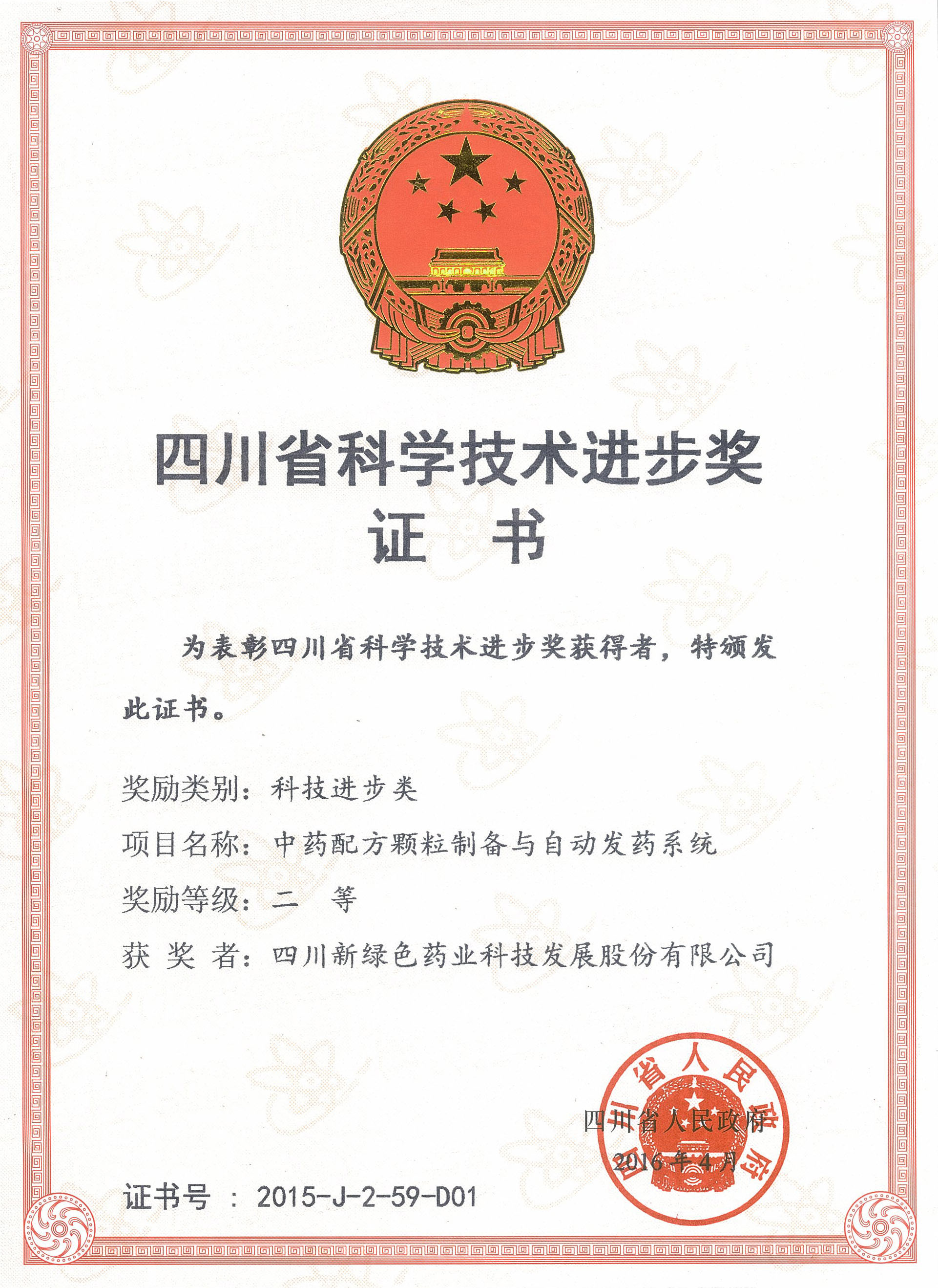 科技進(jìn)步獎 二等獎副本
