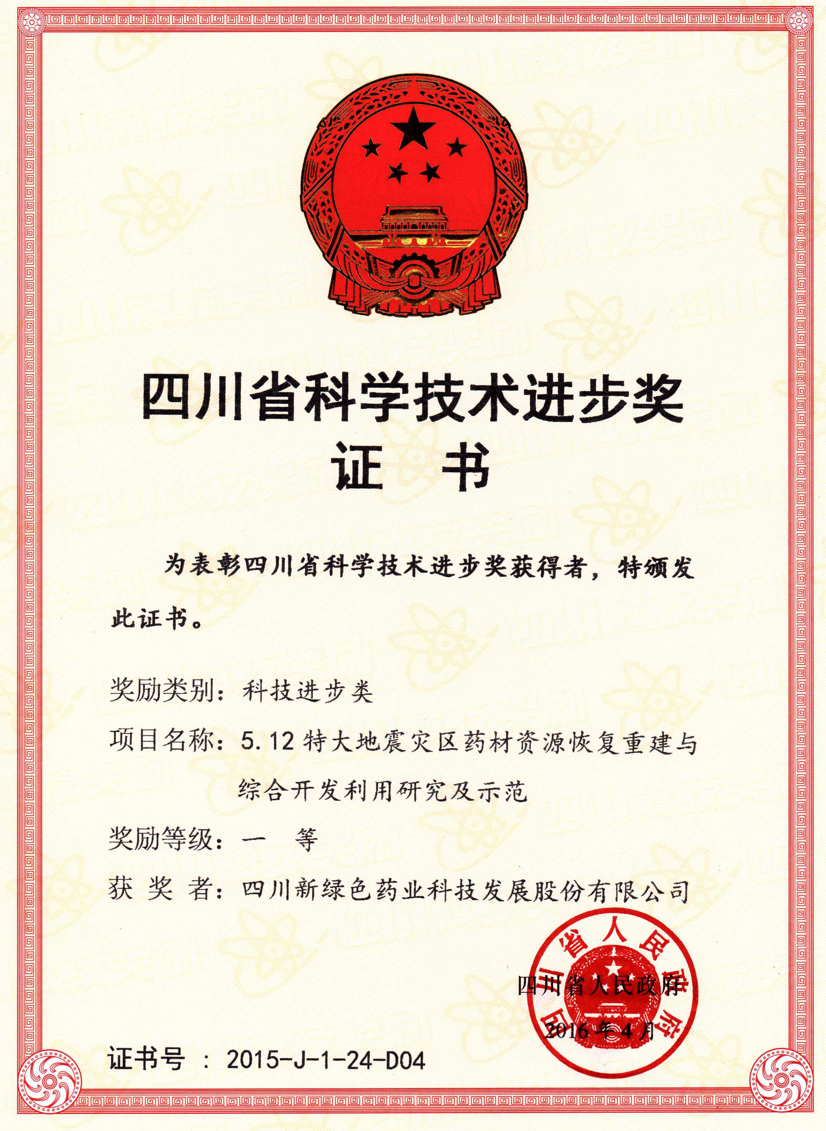 科技進(jìn)步獎一等獎證書