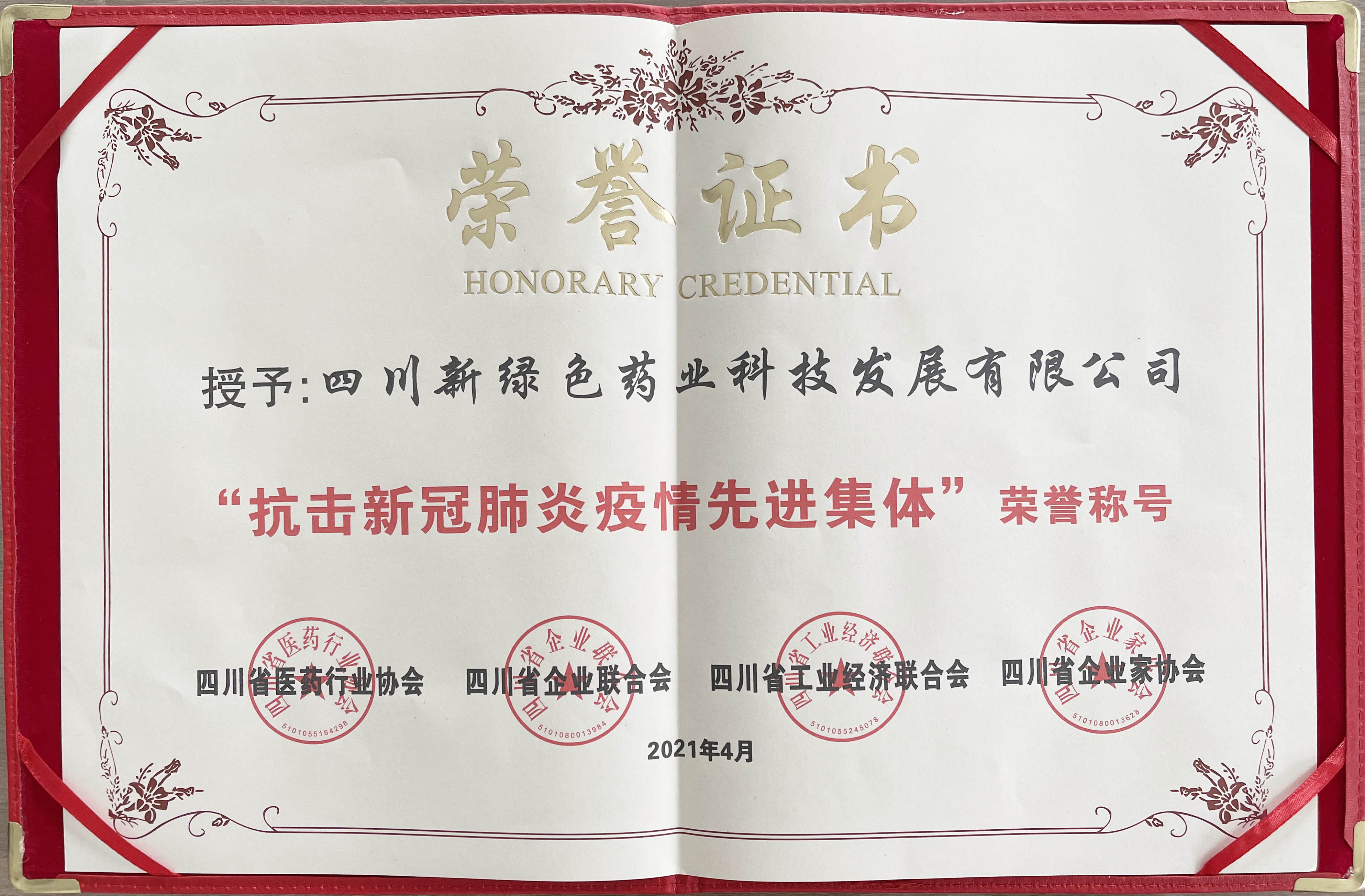 新綠色藥業(yè)獲“抗擊新冠肺炎疫情先進(jìn)集體”榮譽(yù)稱號
