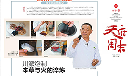 《四川日?qǐng)?bào)》：川派炮制 本草與火的淬煉