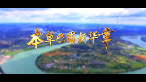 新綠色藥業(yè)亮川臺(tái)電視專題片《本草巴蜀新華章》