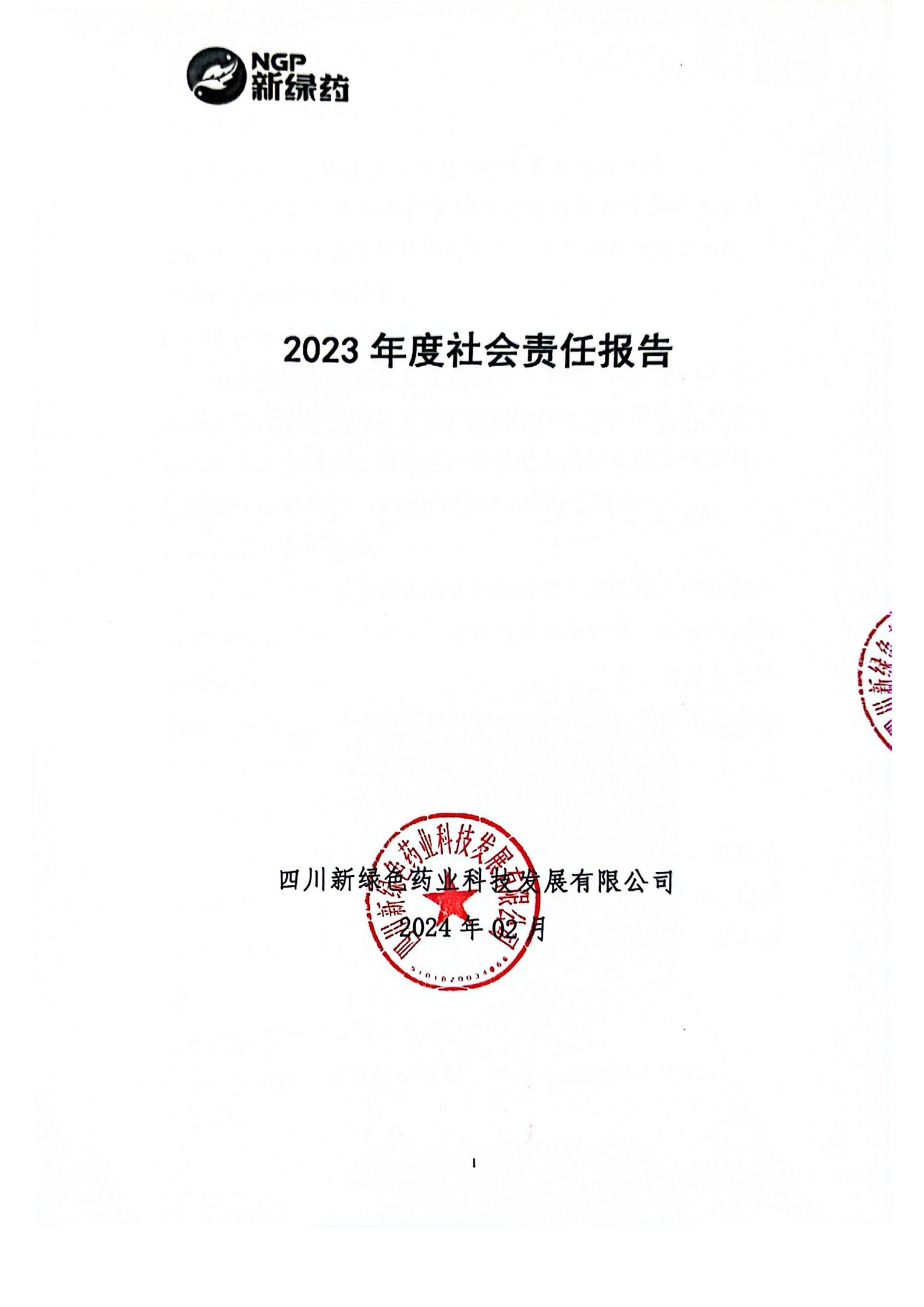 2023年度社會(huì)責(zé)任報(bào)告公示