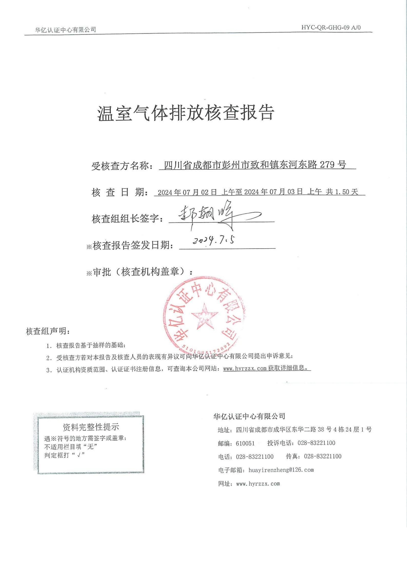 2023年度溫室氣體排放核查報(bào)告